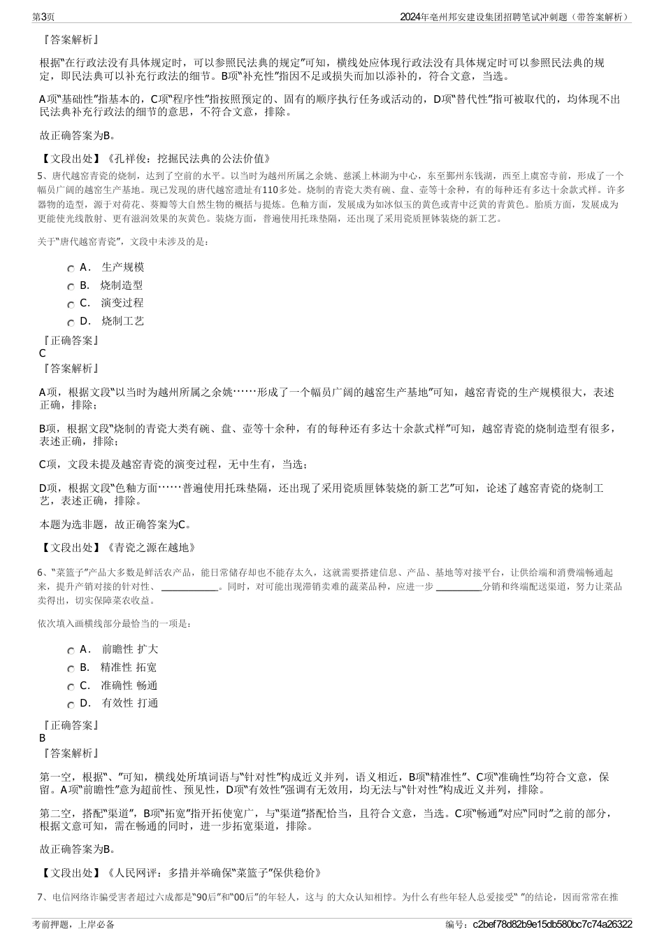 2024年亳州邦安建设集团招聘笔试冲刺题（带答案解析）_第3页