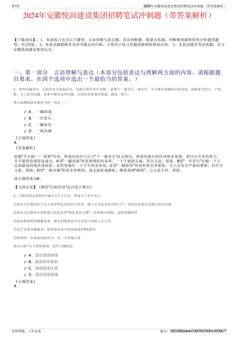 2024年安徽悦润建设集团招聘笔试冲刺题（带答案解析）_第1页