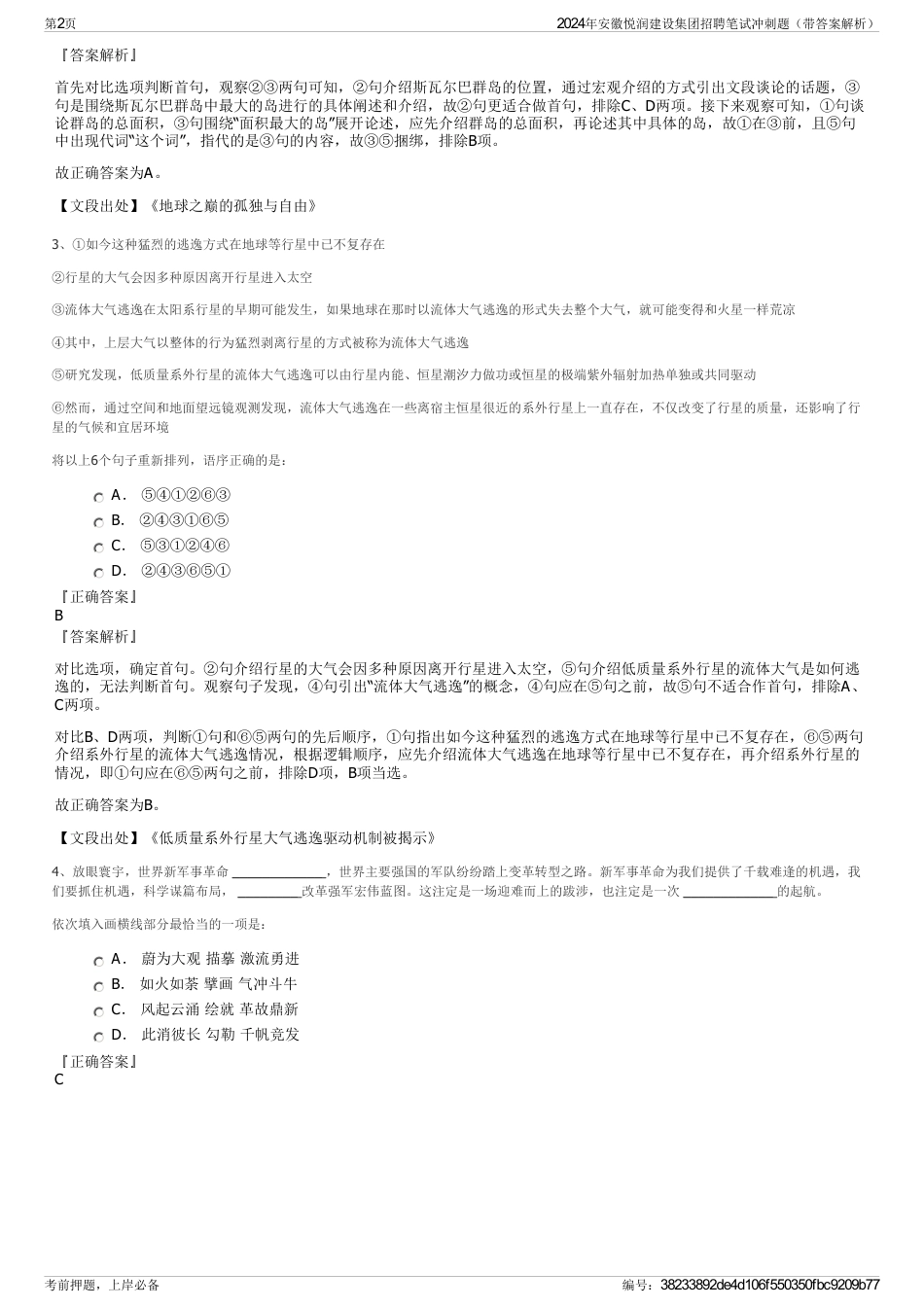 2024年安徽悦润建设集团招聘笔试冲刺题（带答案解析）_第2页