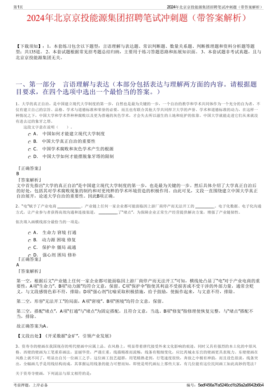 2024年北京京投能源集团招聘笔试冲刺题（带答案解析）_第1页