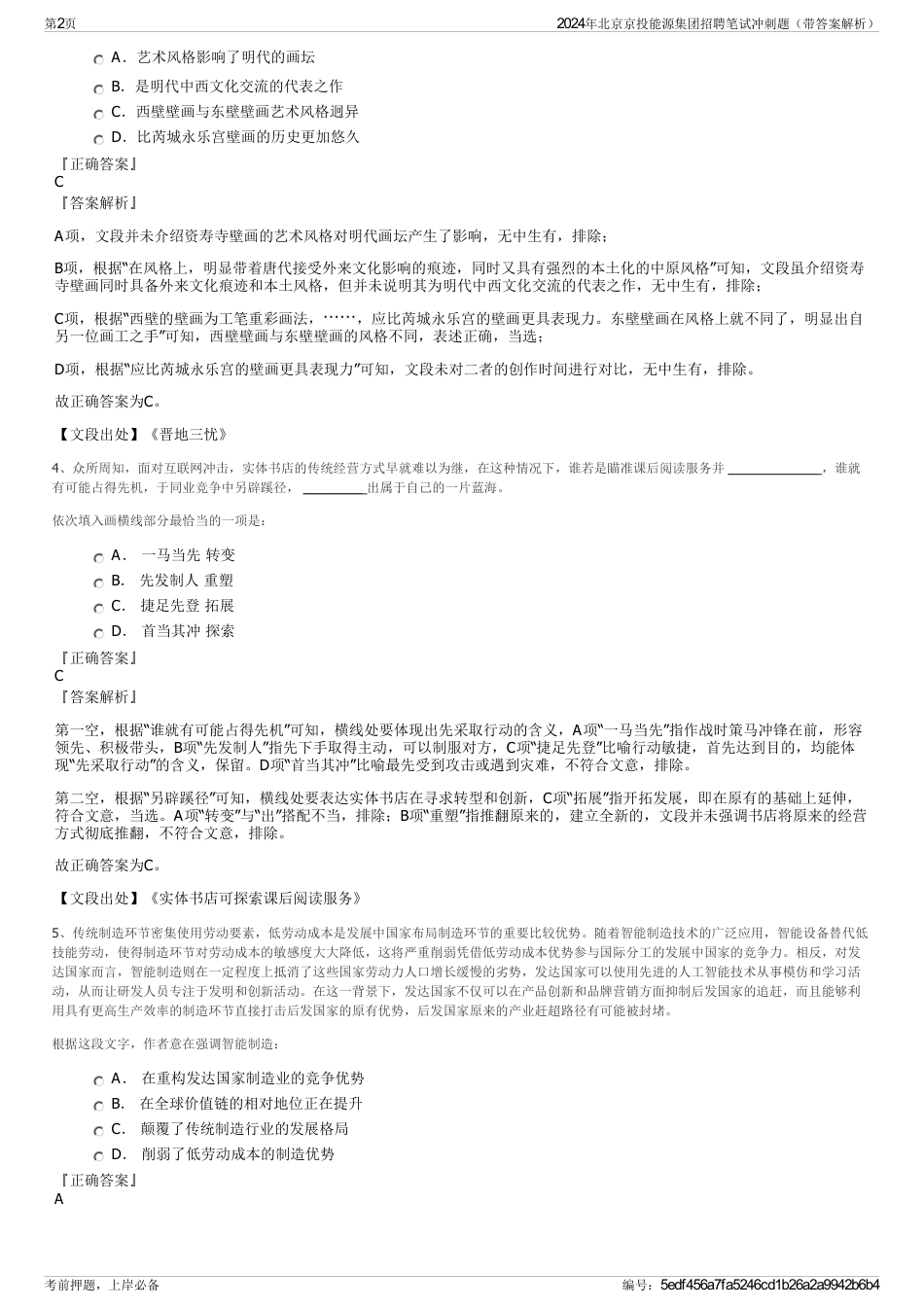 2024年北京京投能源集团招聘笔试冲刺题（带答案解析）_第2页