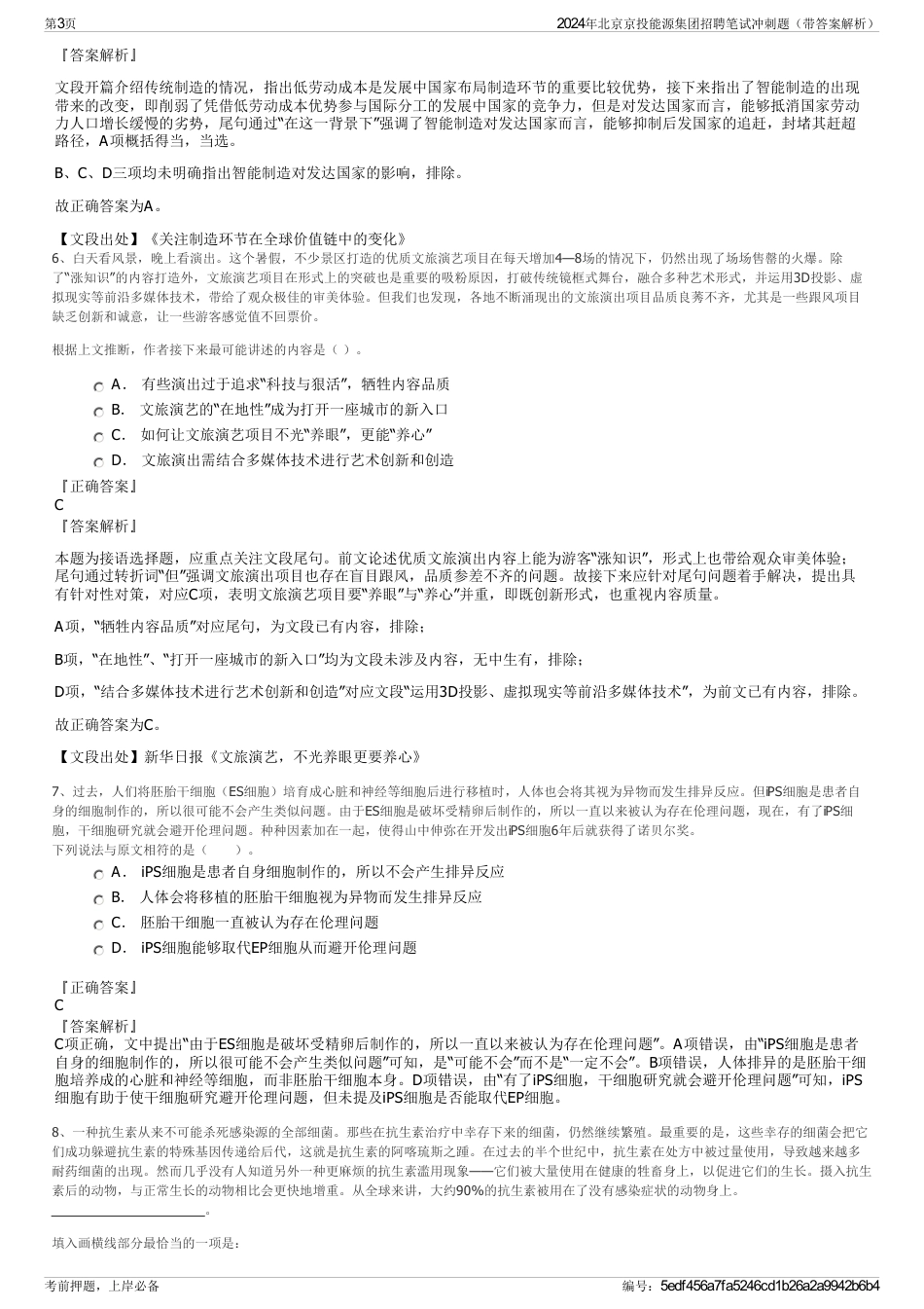 2024年北京京投能源集团招聘笔试冲刺题（带答案解析）_第3页