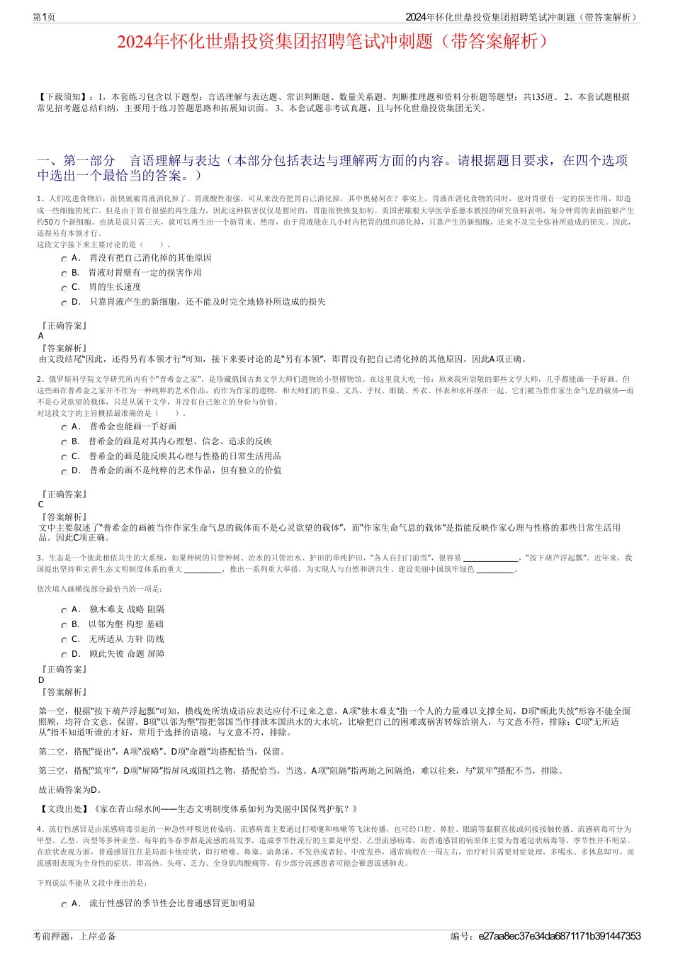 2024年怀化世鼎投资集团招聘笔试冲刺题（带答案解析）_第1页