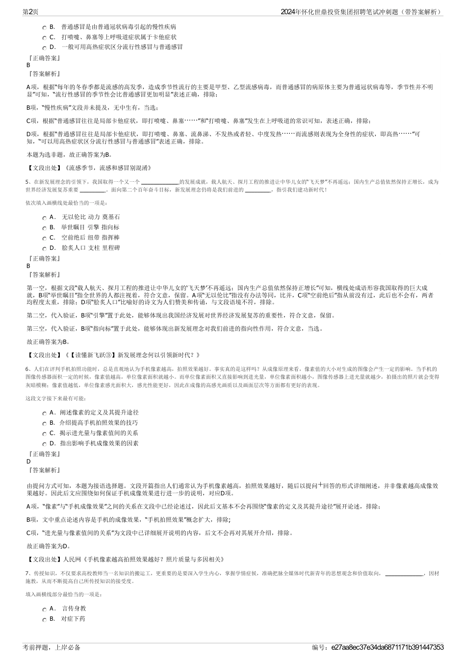 2024年怀化世鼎投资集团招聘笔试冲刺题（带答案解析）_第2页