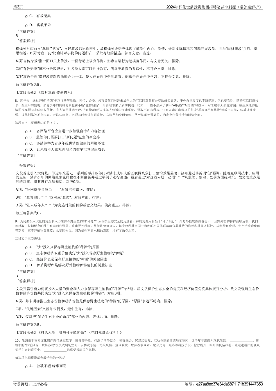 2024年怀化世鼎投资集团招聘笔试冲刺题（带答案解析）_第3页