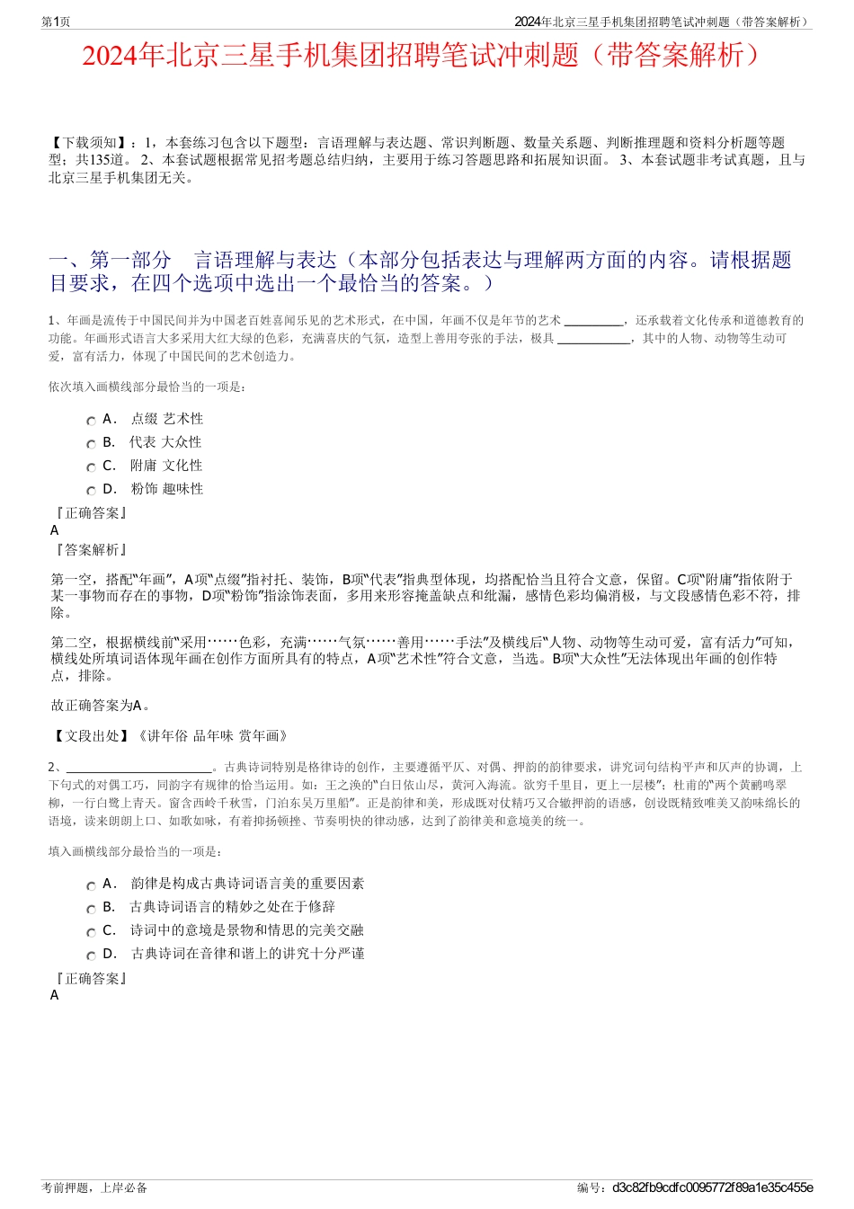 2024年北京三星手机集团招聘笔试冲刺题（带答案解析）_第1页