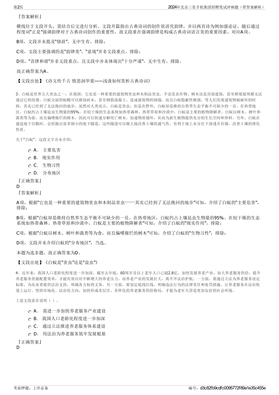 2024年北京三星手机集团招聘笔试冲刺题（带答案解析）_第2页