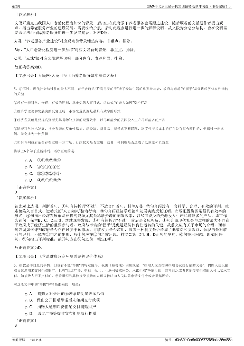 2024年北京三星手机集团招聘笔试冲刺题（带答案解析）_第3页