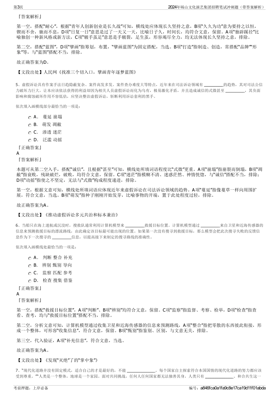 2024年砀山文化演艺集团招聘笔试冲刺题（带答案解析）_第3页