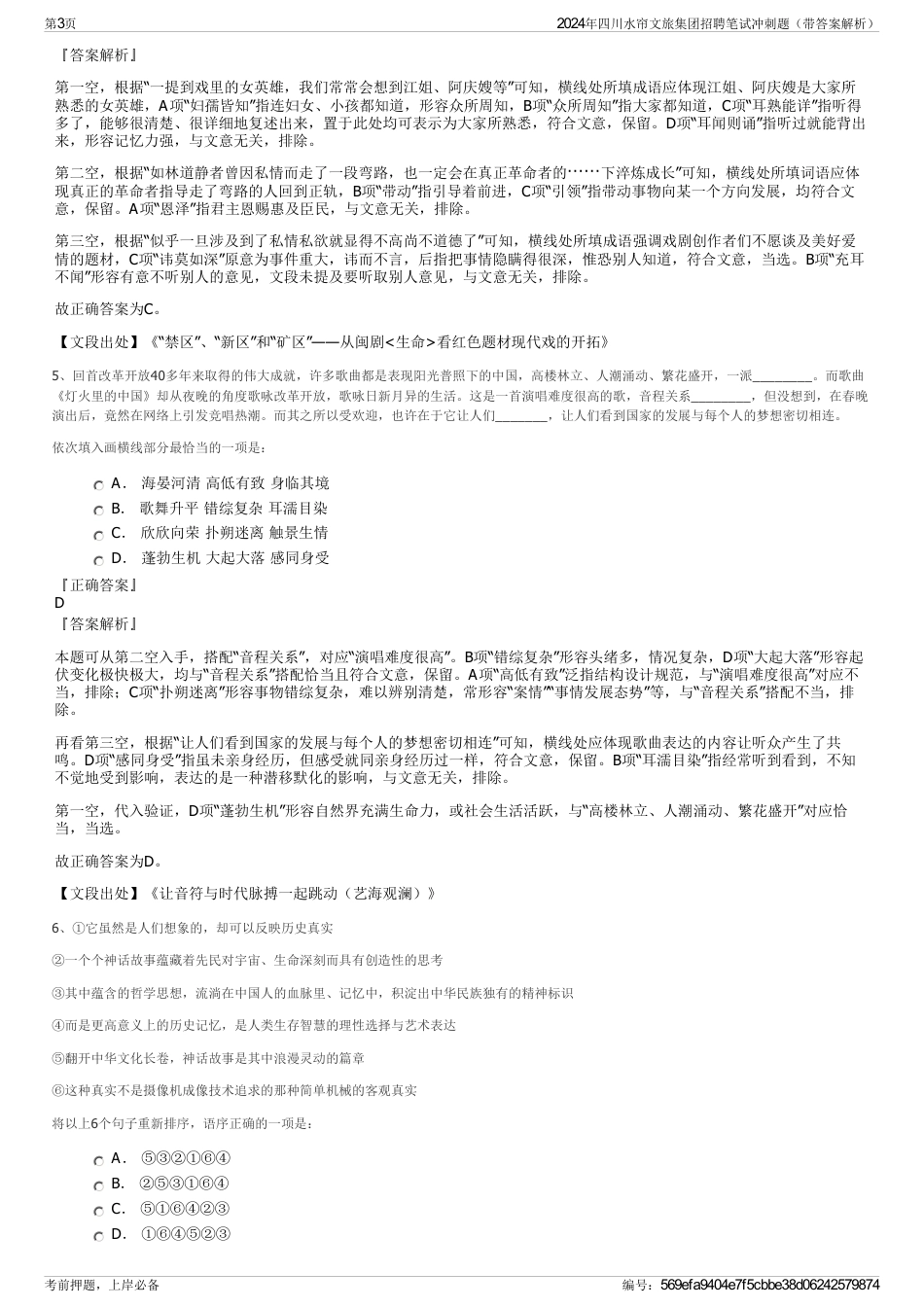 2024年四川水帘文旅集团招聘笔试冲刺题（带答案解析）_第3页