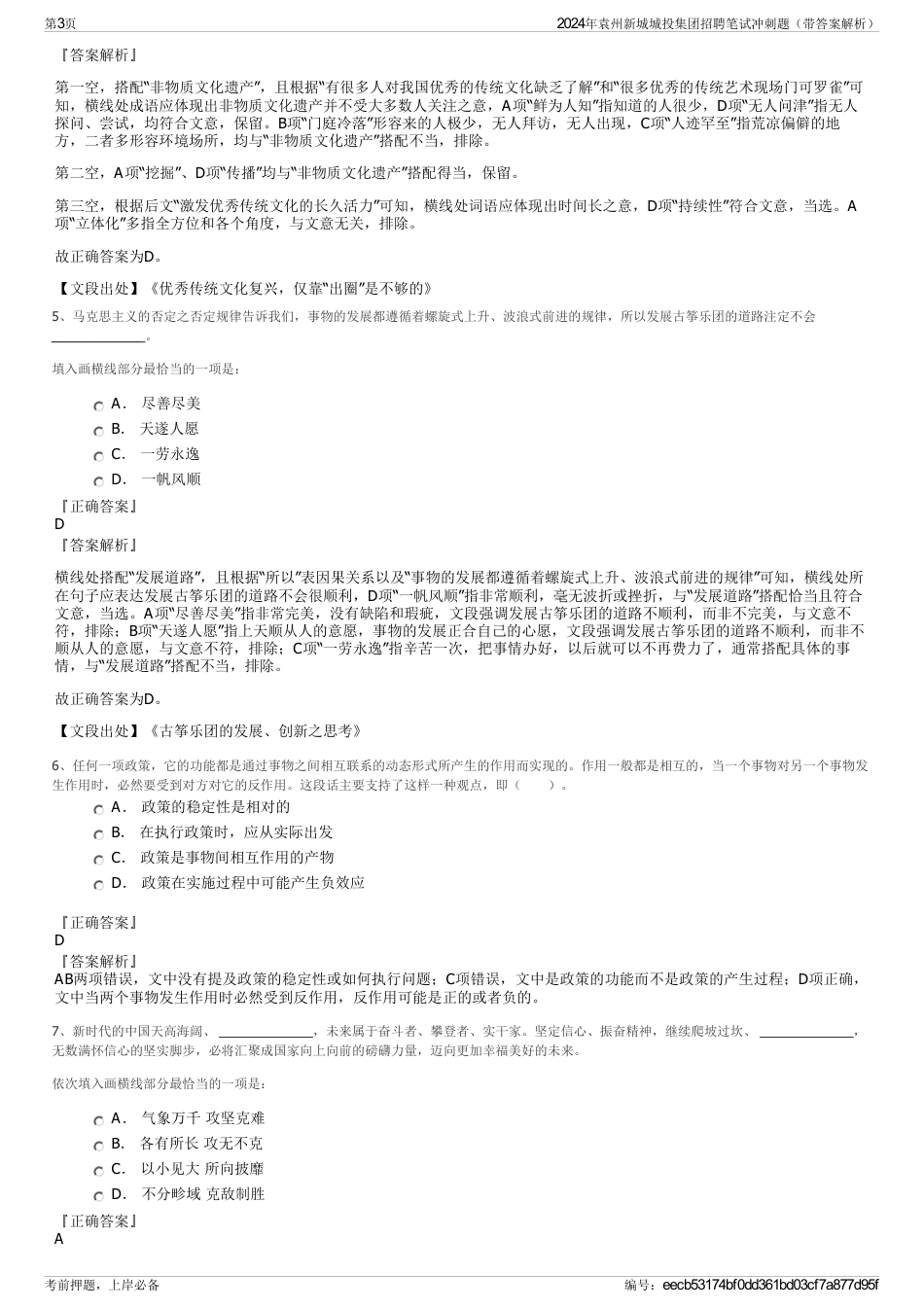 2024年袁州新城城投集团招聘笔试冲刺题（带答案解析）_第3页