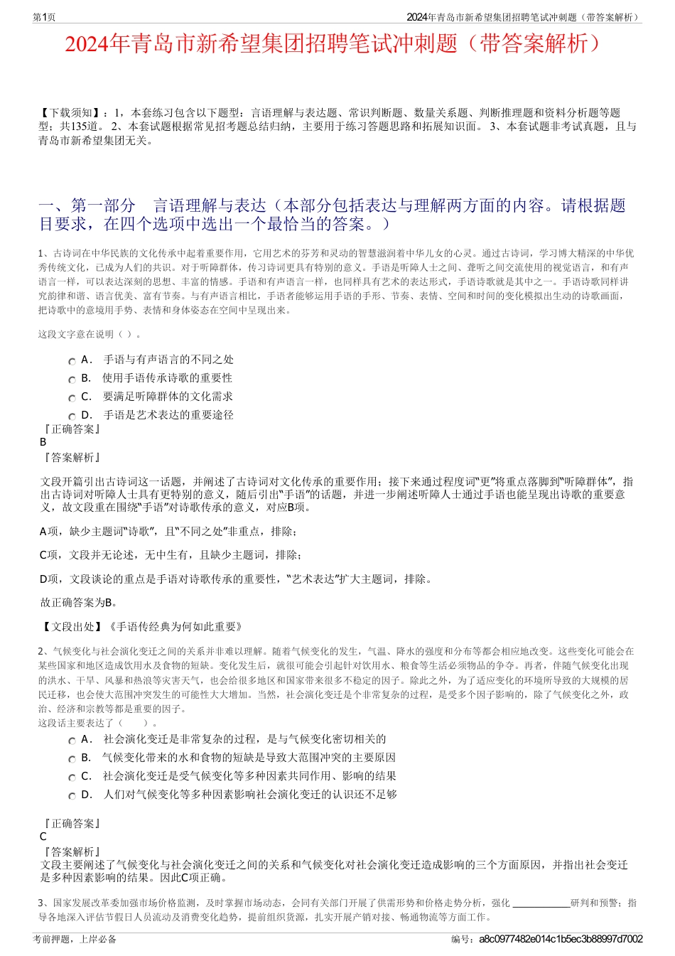 2024年青岛市新希望集团招聘笔试冲刺题（带答案解析）_第1页