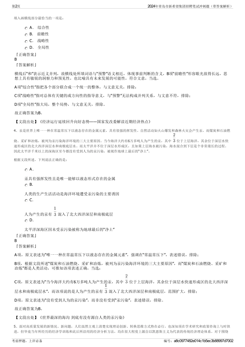 2024年青岛市新希望集团招聘笔试冲刺题（带答案解析）_第2页