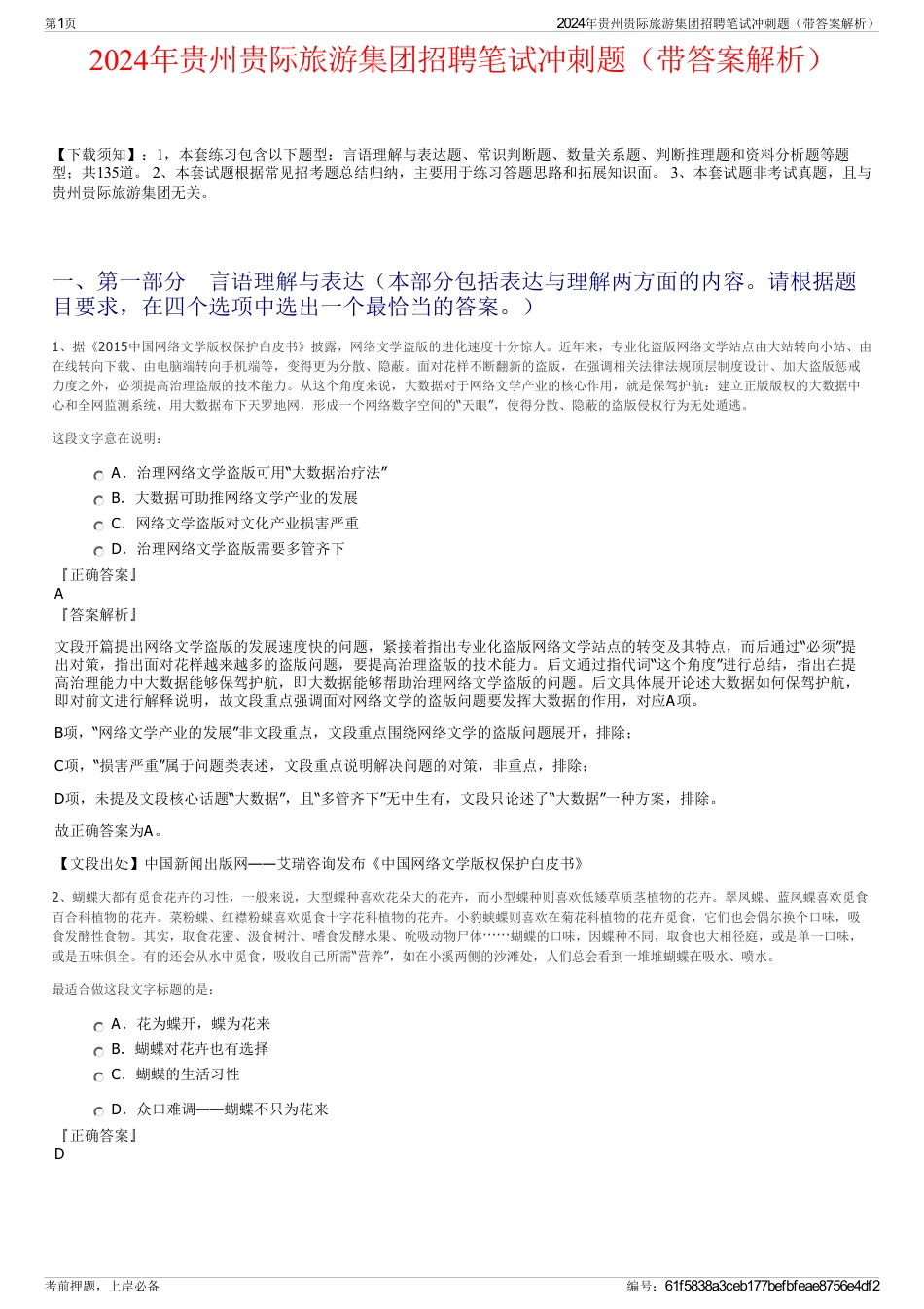 2024年贵州贵际旅游集团招聘笔试冲刺题（带答案解析）_第1页