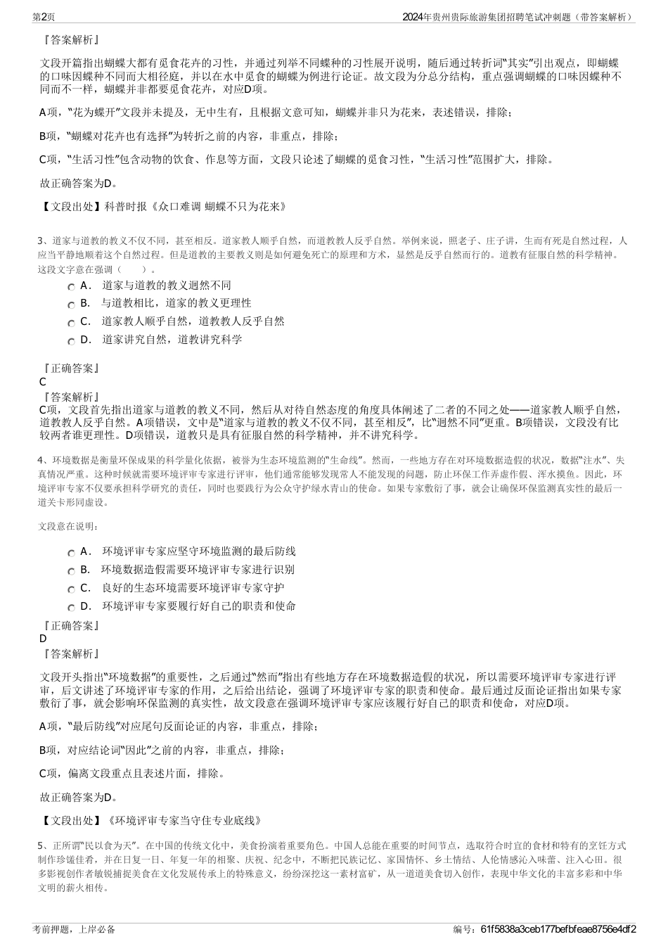 2024年贵州贵际旅游集团招聘笔试冲刺题（带答案解析）_第2页