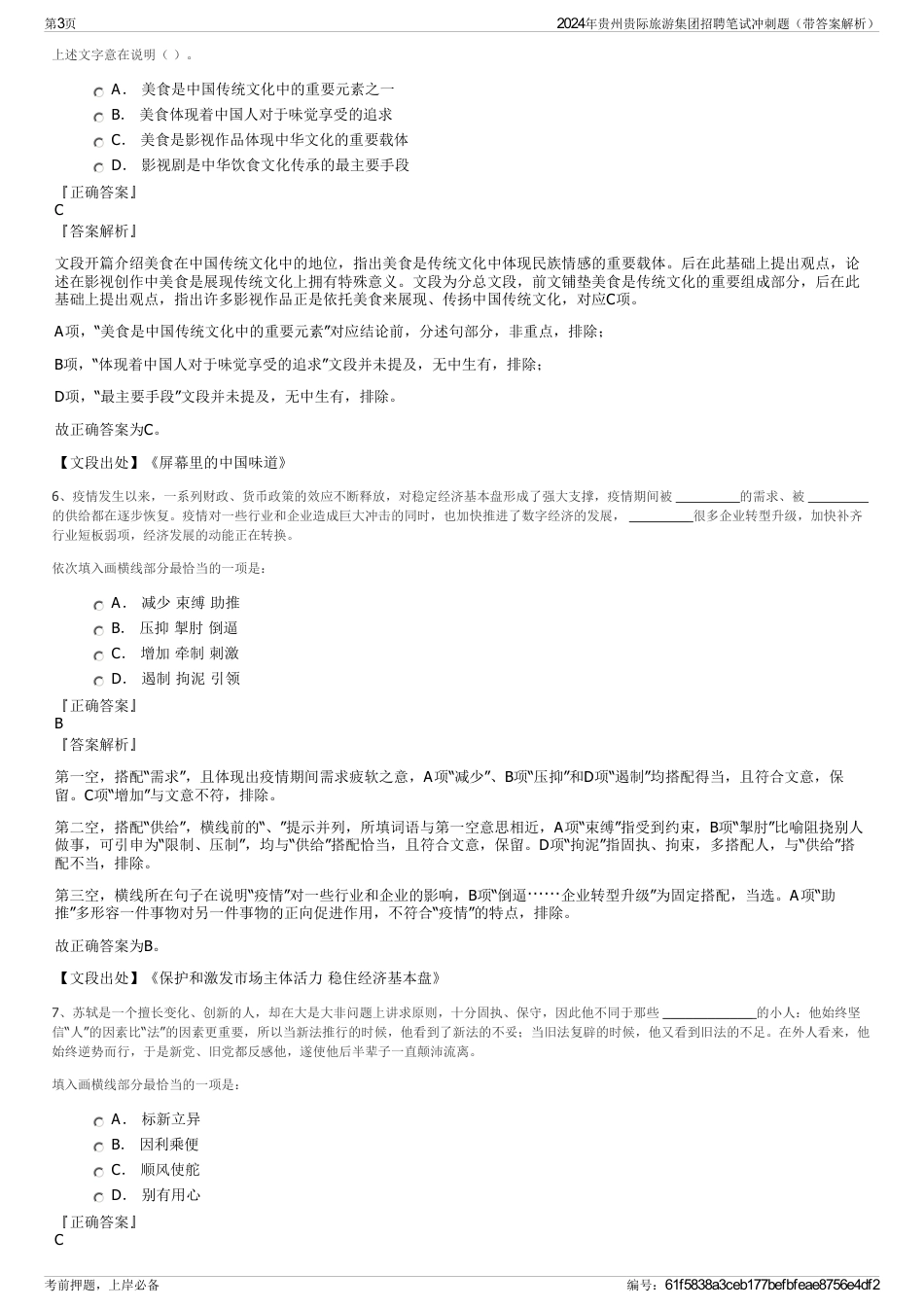 2024年贵州贵际旅游集团招聘笔试冲刺题（带答案解析）_第3页