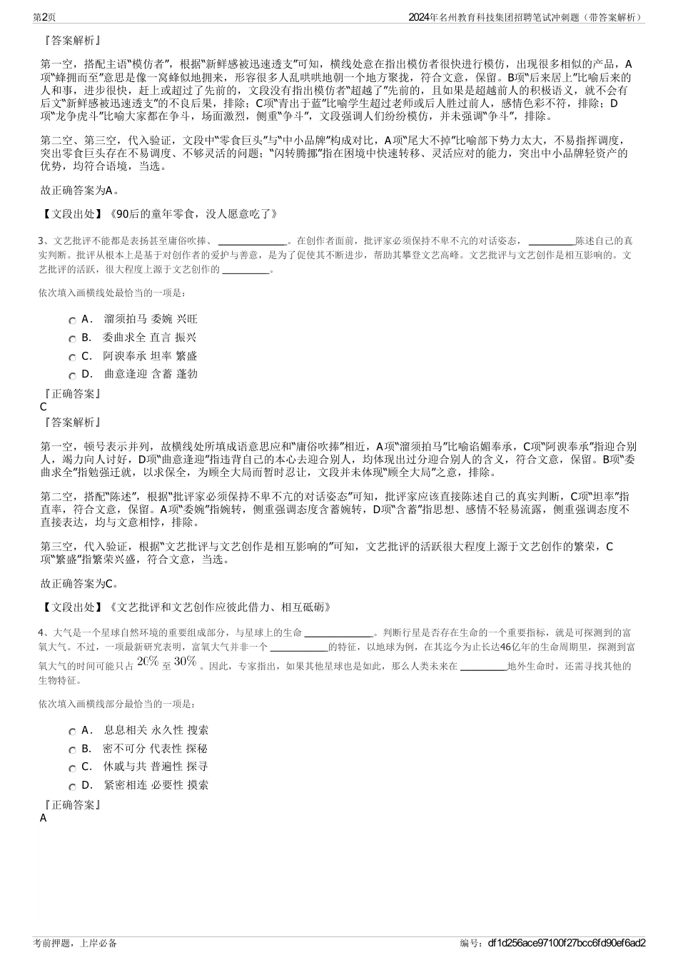 2024年名州教育科技集团招聘笔试冲刺题（带答案解析）_第2页