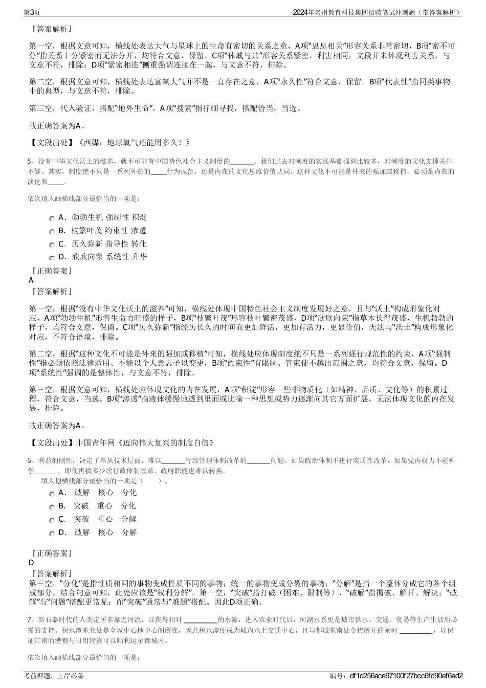 2024年名州教育科技集团招聘笔试冲刺题（带答案解析）_第3页