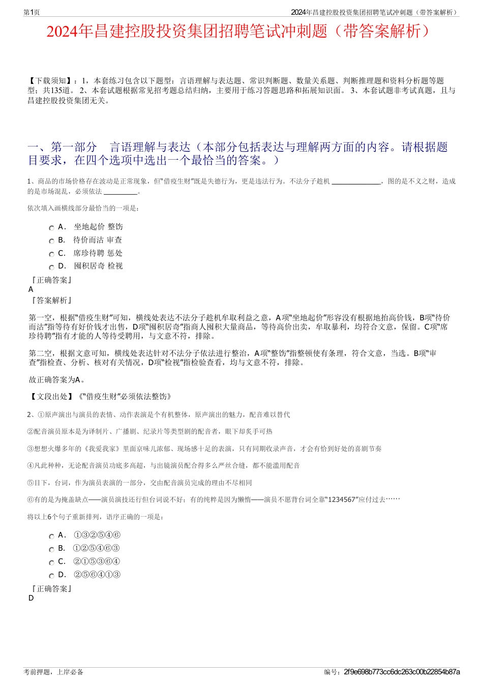 2024年昌建控股投资集团招聘笔试冲刺题（带答案解析）_第1页