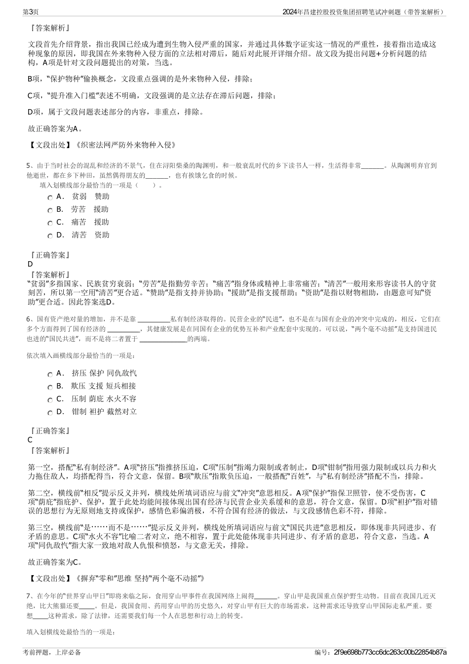2024年昌建控股投资集团招聘笔试冲刺题（带答案解析）_第3页
