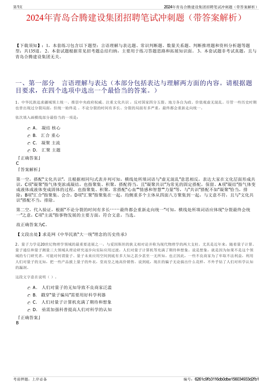 2024年青岛合腾建设集团招聘笔试冲刺题（带答案解析）_第1页