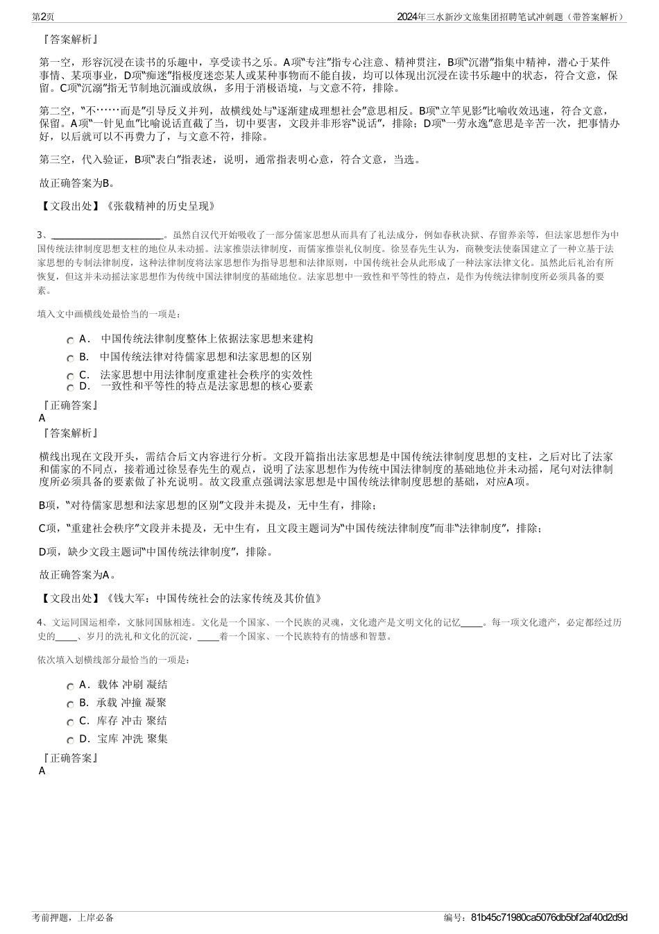 2024年三水新沙文旅集团招聘笔试冲刺题（带答案解析）_第2页