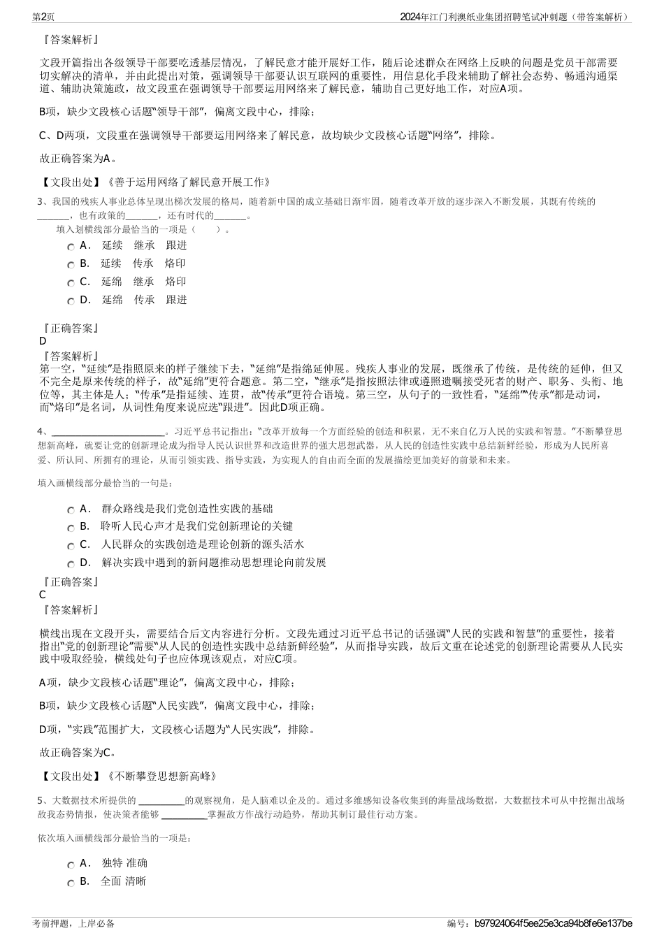 2024年江门利澳纸业集团招聘笔试冲刺题（带答案解析）_第2页