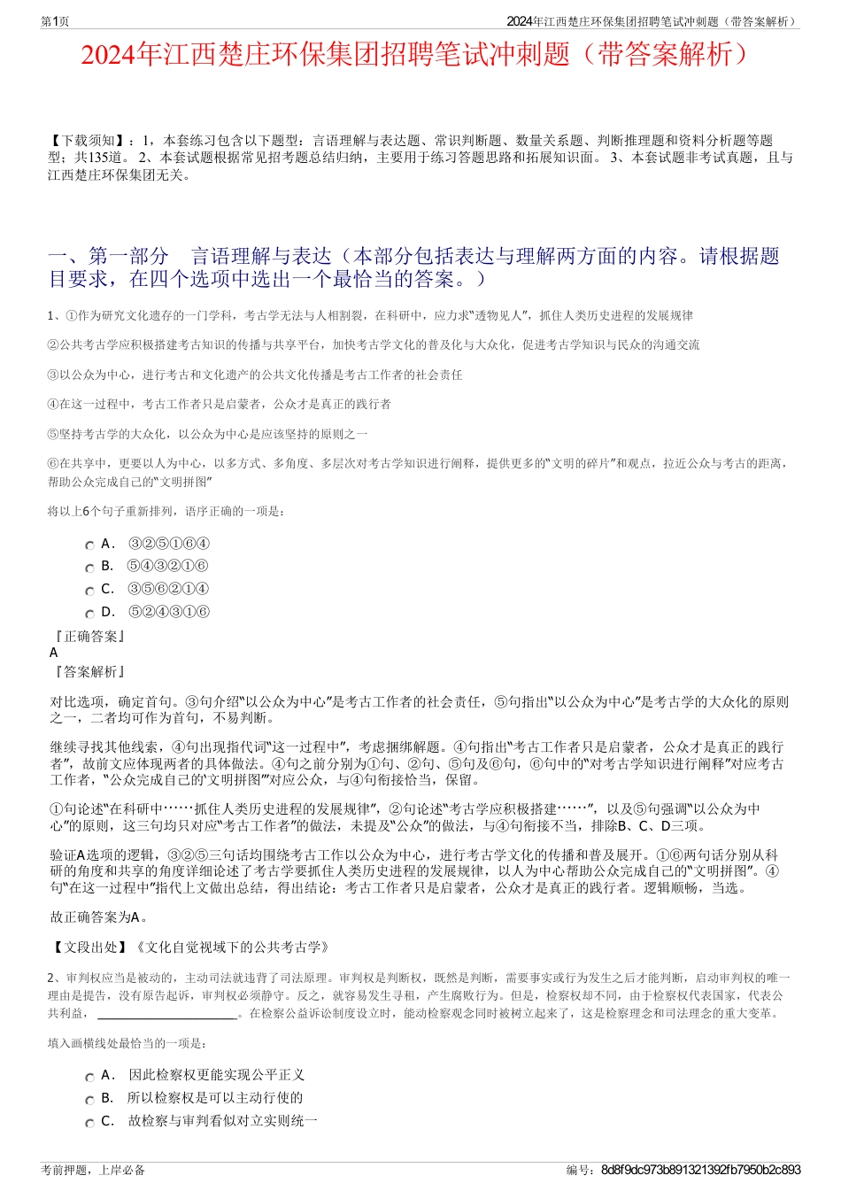 2024年江西楚庄环保集团招聘笔试冲刺题（带答案解析）_第1页
