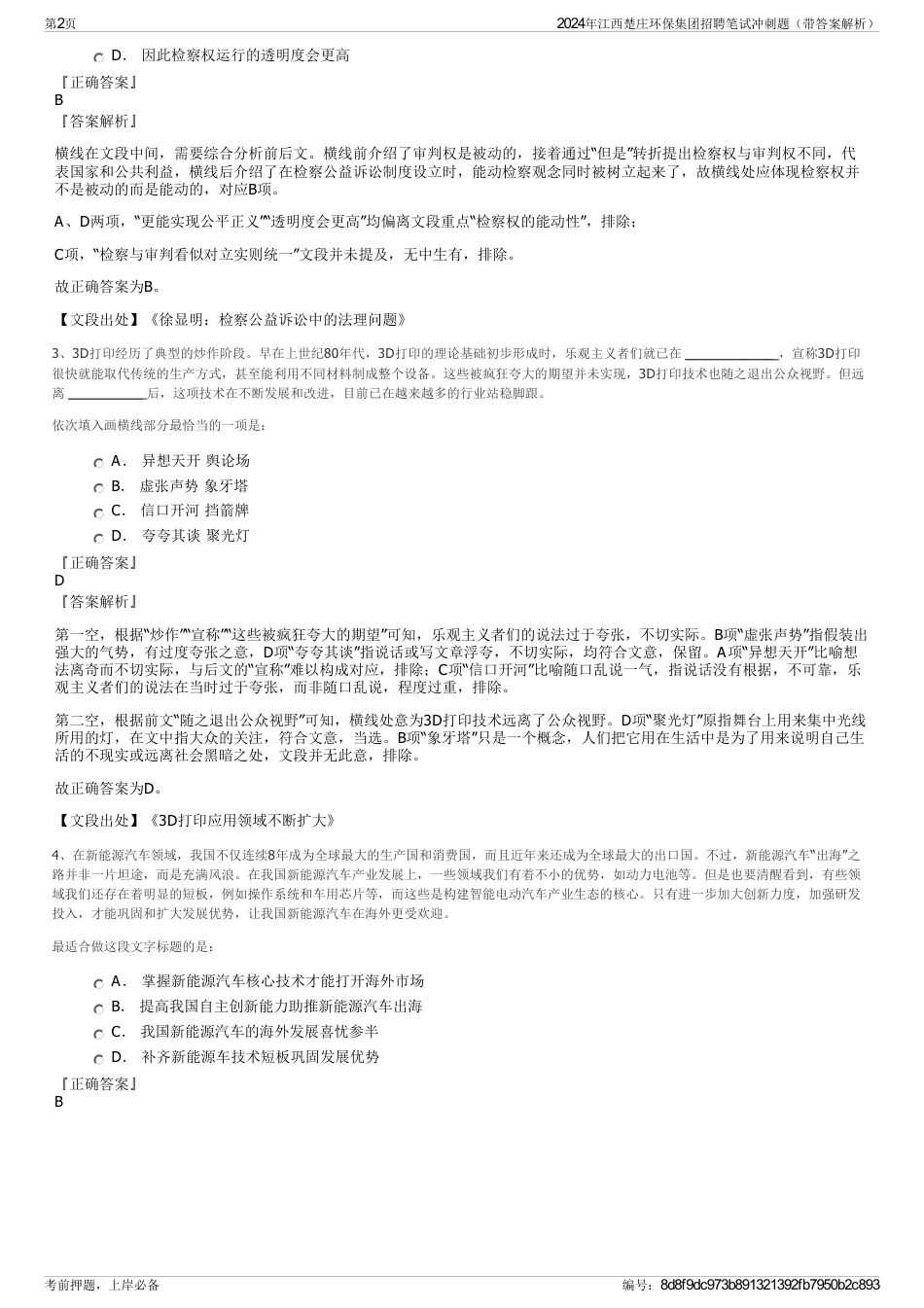 2024年江西楚庄环保集团招聘笔试冲刺题（带答案解析）_第2页
