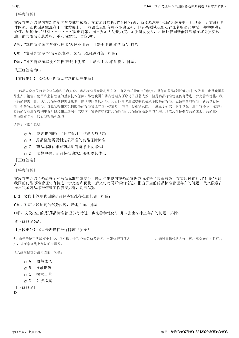 2024年江西楚庄环保集团招聘笔试冲刺题（带答案解析）_第3页