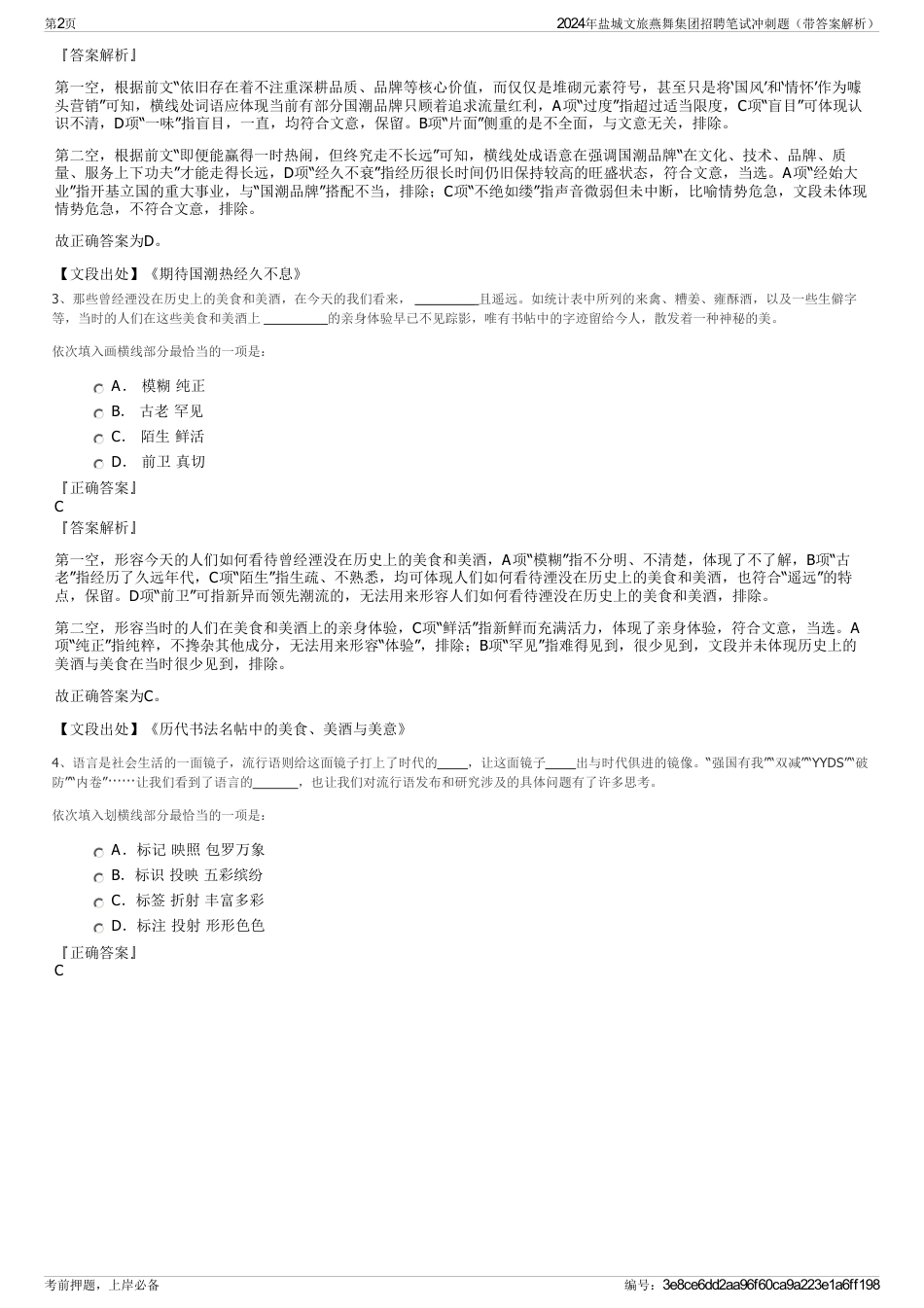 2024年盐城文旅燕舞集团招聘笔试冲刺题（带答案解析）_第2页