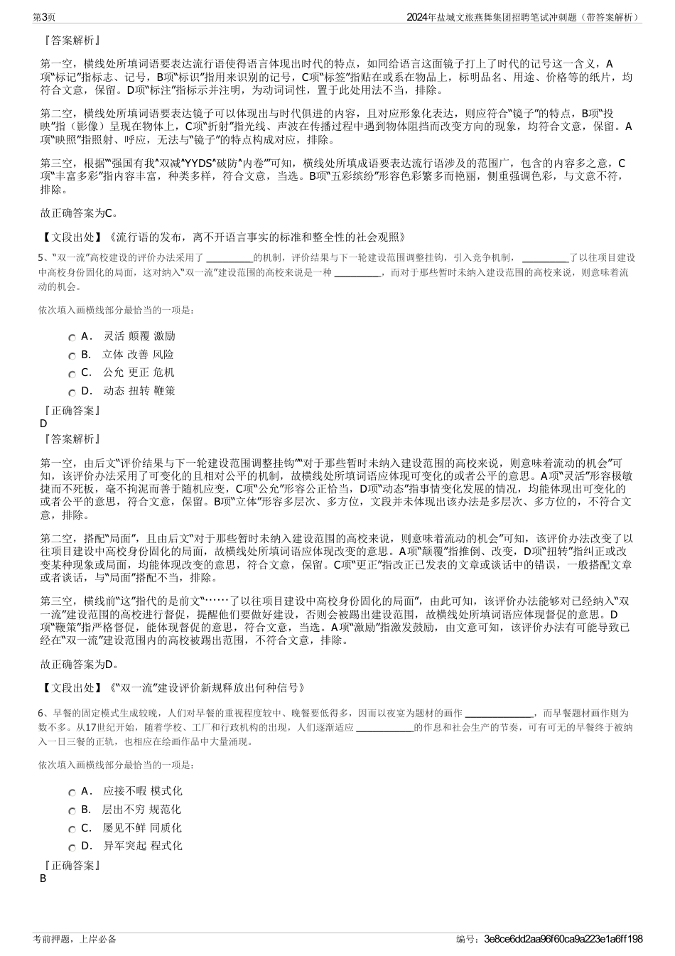 2024年盐城文旅燕舞集团招聘笔试冲刺题（带答案解析）_第3页
