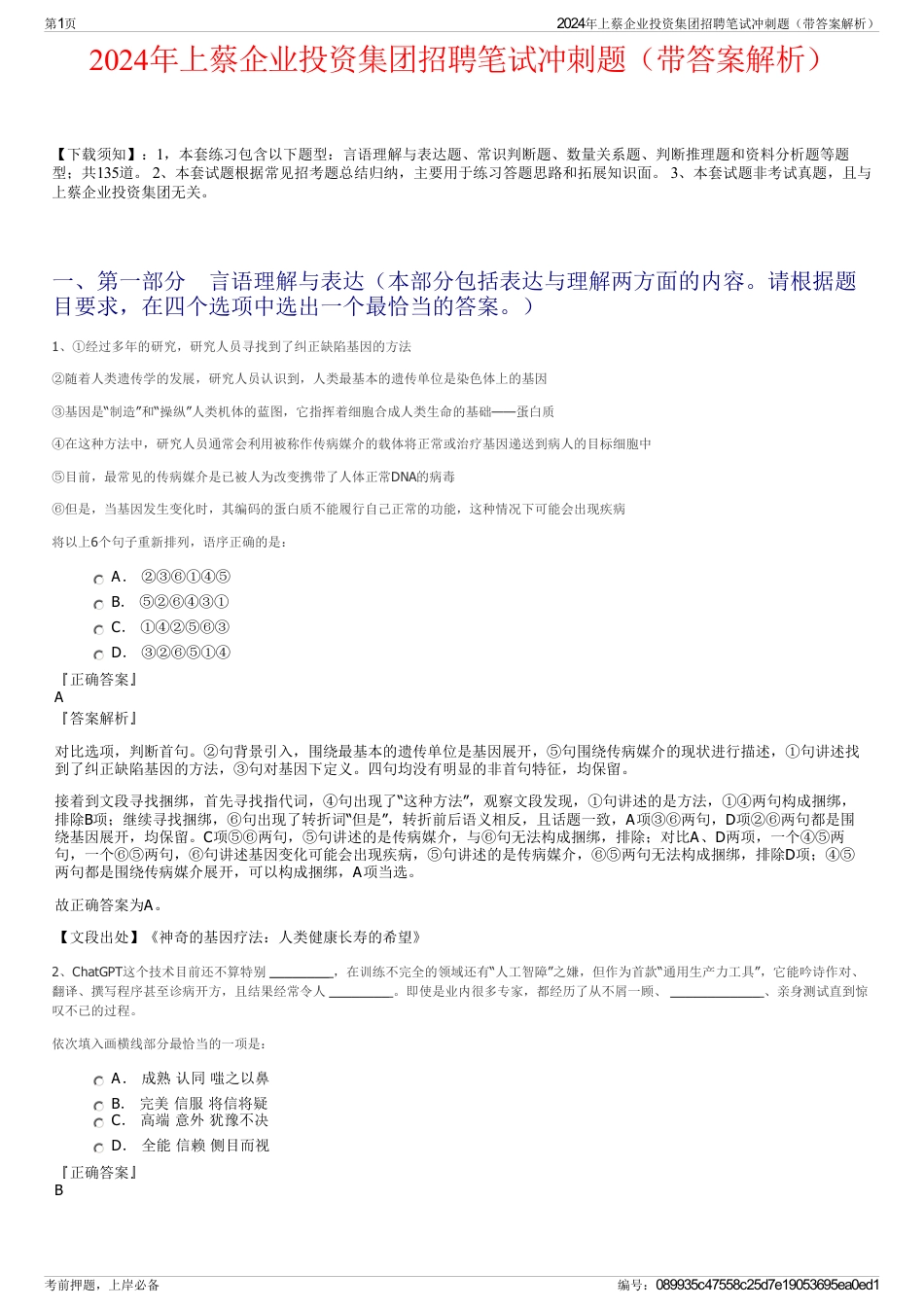 2024年上蔡企业投资集团招聘笔试冲刺题（带答案解析）_第1页