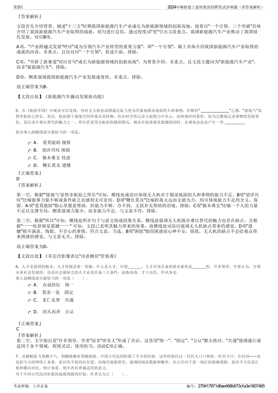 2024年柳梧建工建材集团招聘笔试冲刺题（带答案解析）_第3页