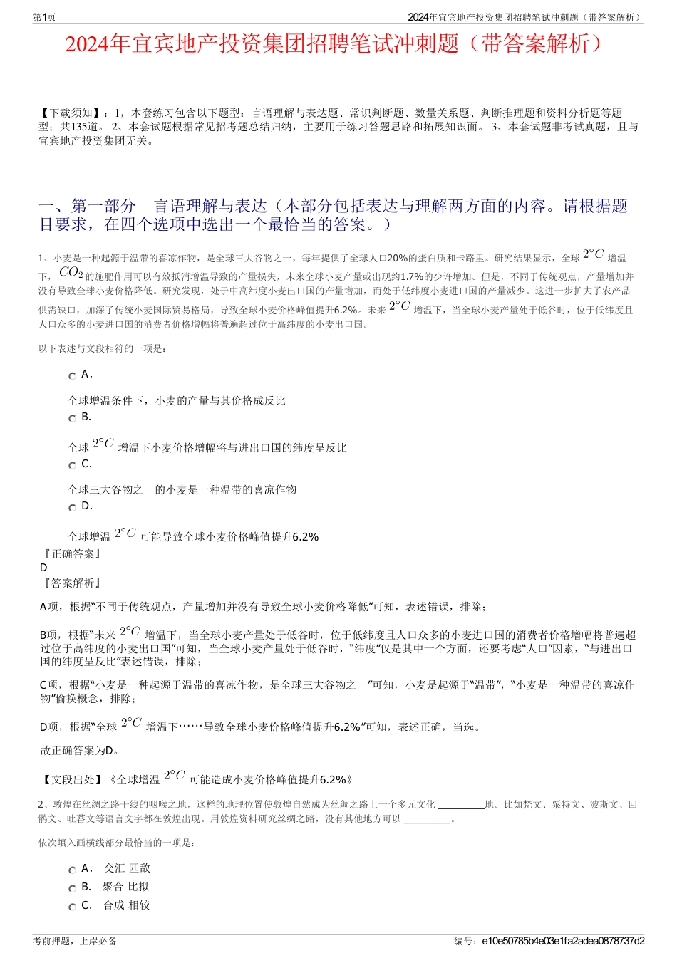 2024年宜宾地产投资集团招聘笔试冲刺题（带答案解析）_第1页