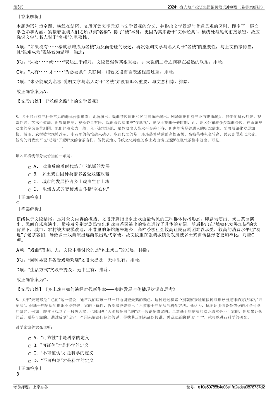2024年宜宾地产投资集团招聘笔试冲刺题（带答案解析）_第3页
