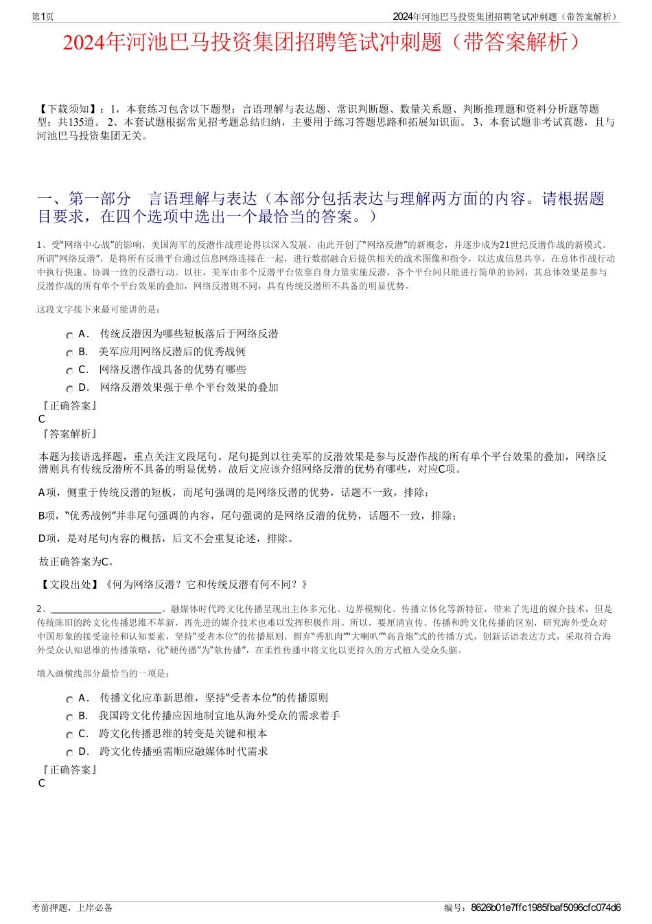 2024年河池巴马投资集团招聘笔试冲刺题（带答案解析）_第1页