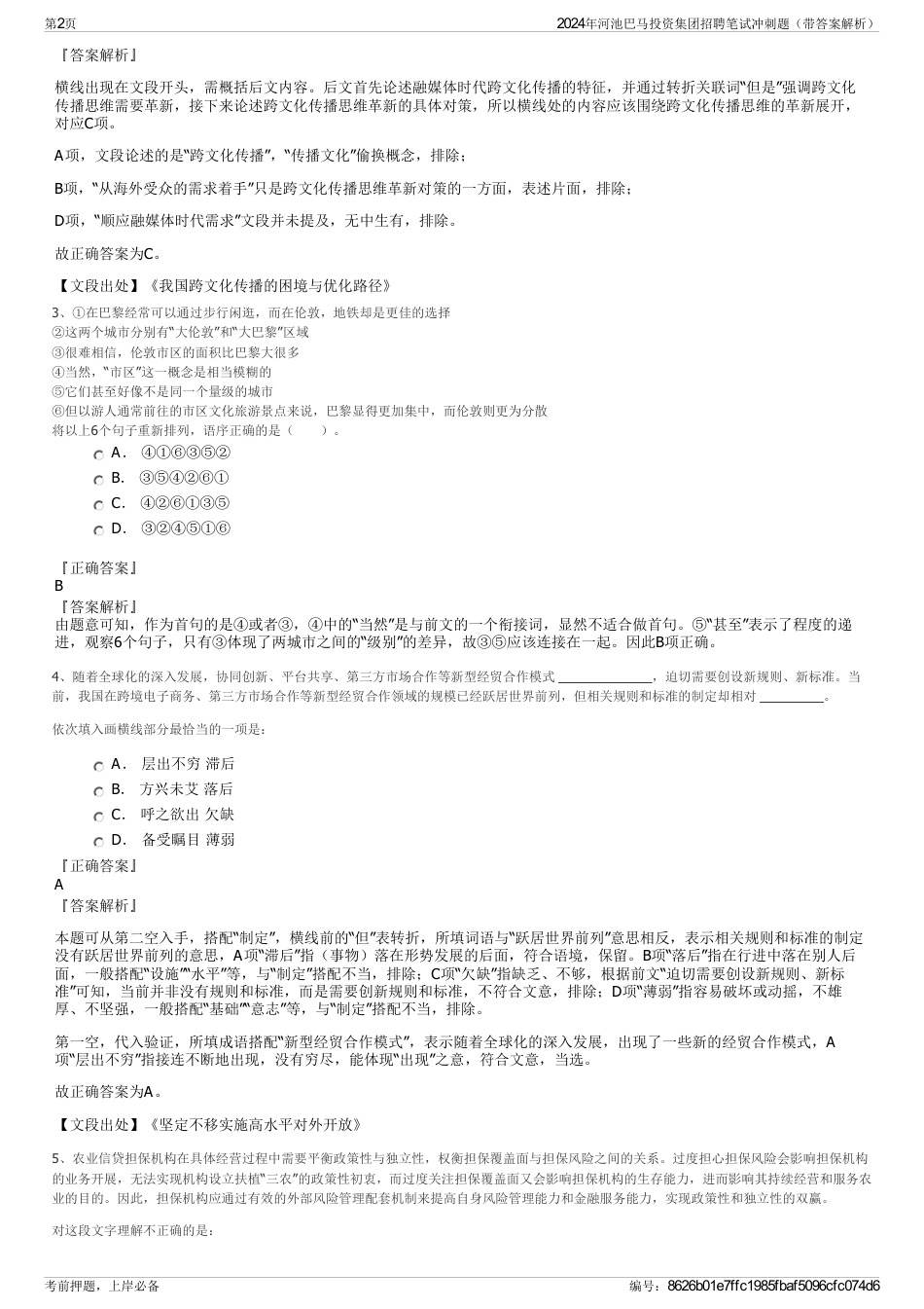 2024年河池巴马投资集团招聘笔试冲刺题（带答案解析）_第2页