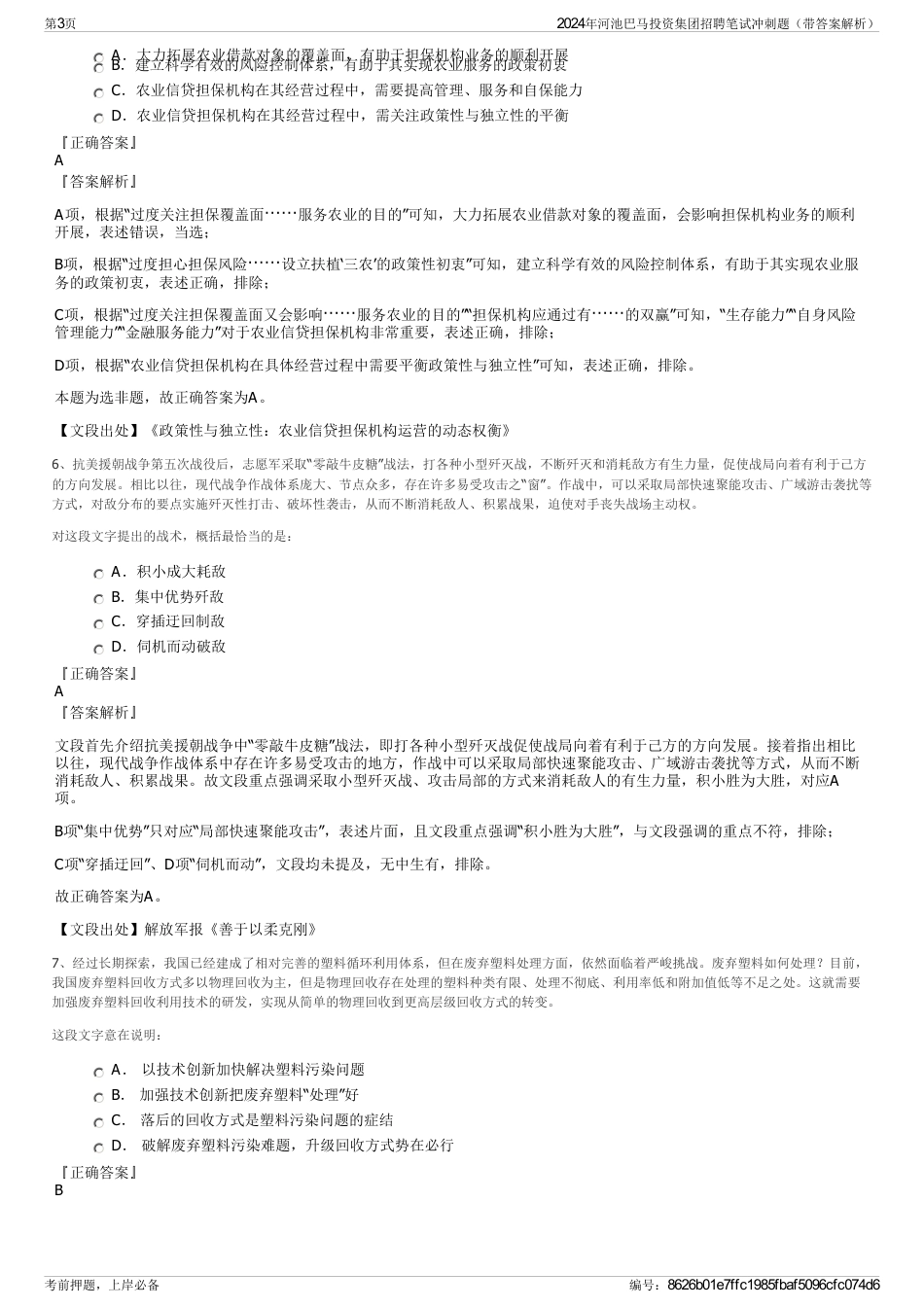 2024年河池巴马投资集团招聘笔试冲刺题（带答案解析）_第3页