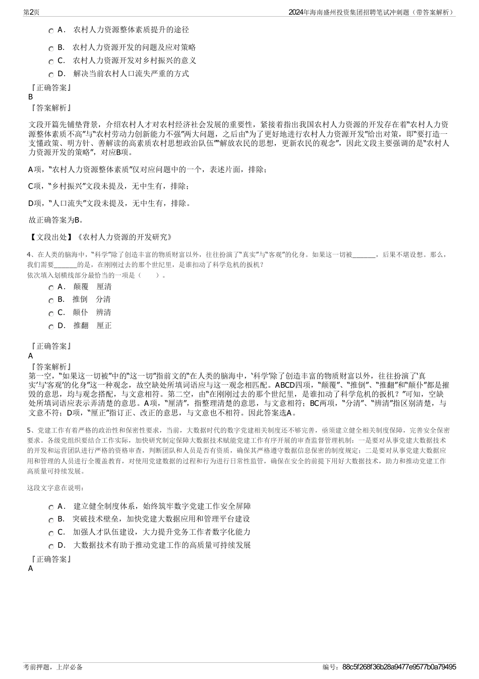 2024年海南盛州投资集团招聘笔试冲刺题（带答案解析）_第2页