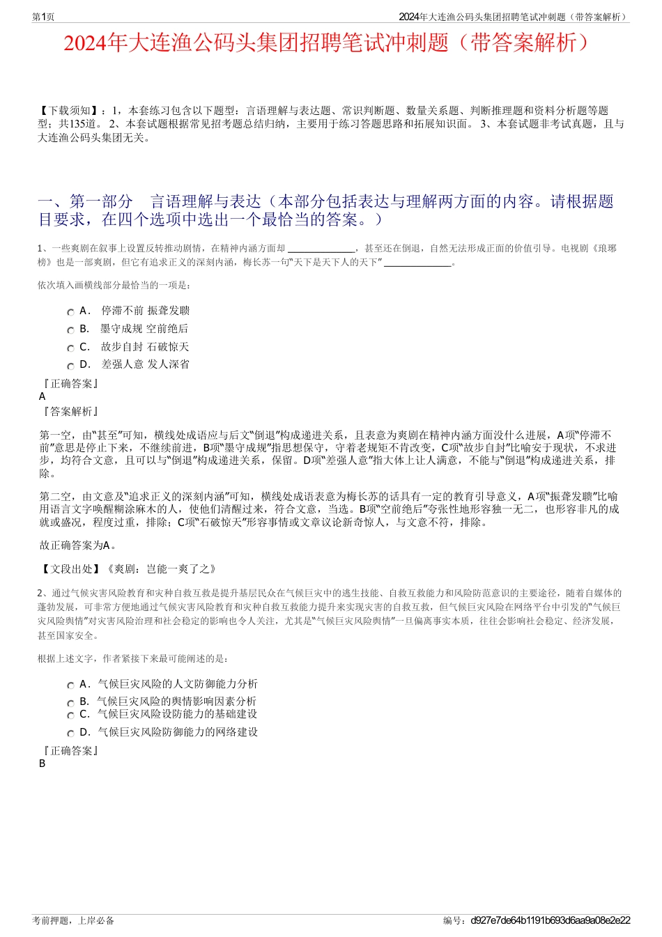 2024年大连渔公码头集团招聘笔试冲刺题（带答案解析）_第1页