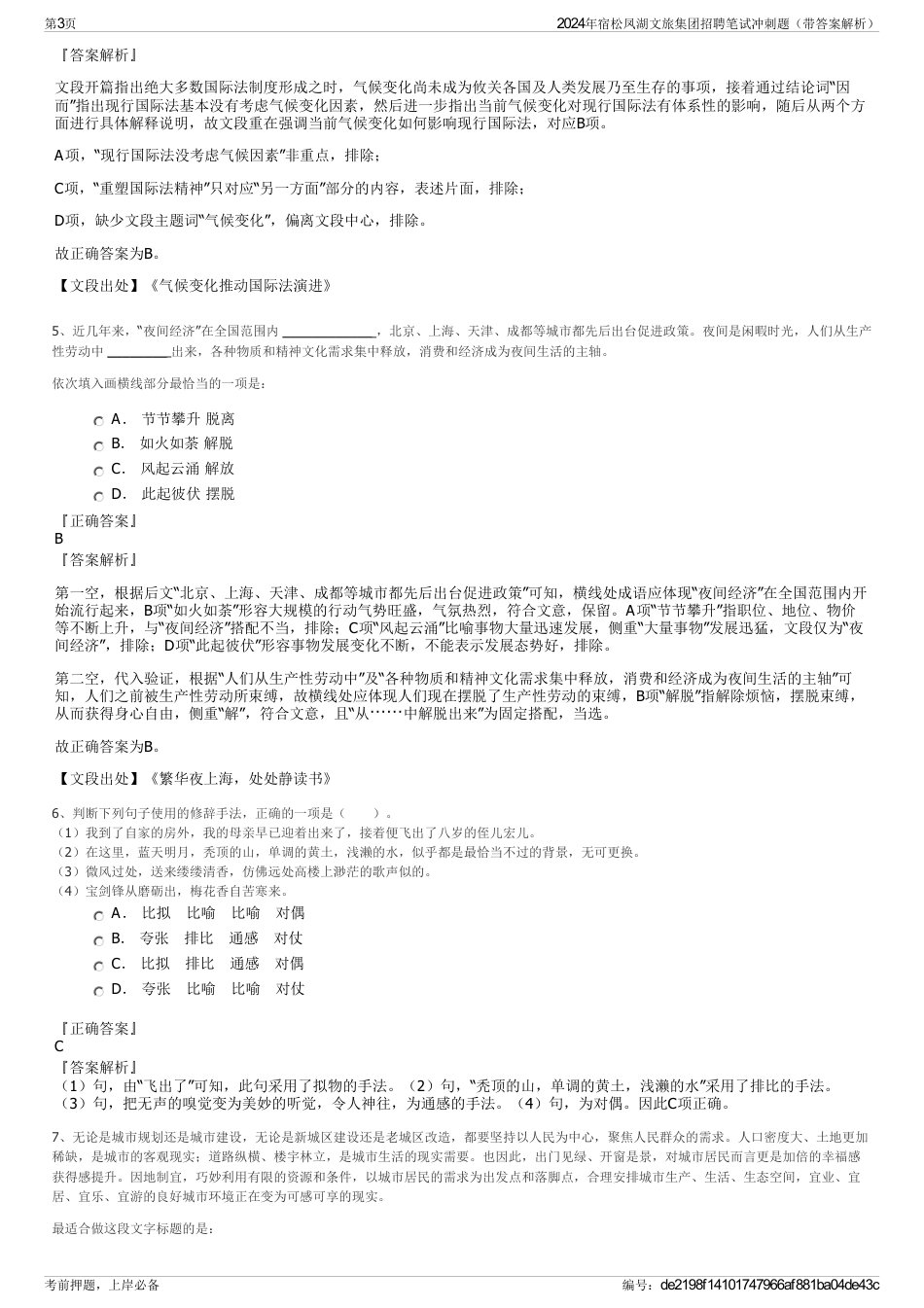 2024年宿松凤湖文旅集团招聘笔试冲刺题（带答案解析）_第3页