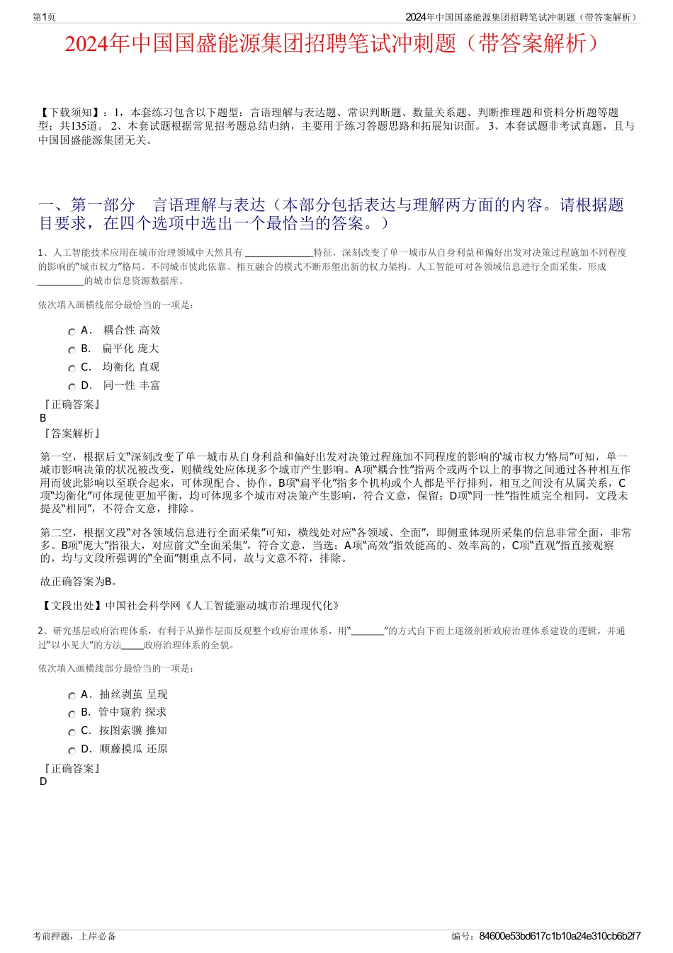 2024年中国国盛能源集团招聘笔试冲刺题（带答案解析）_第1页