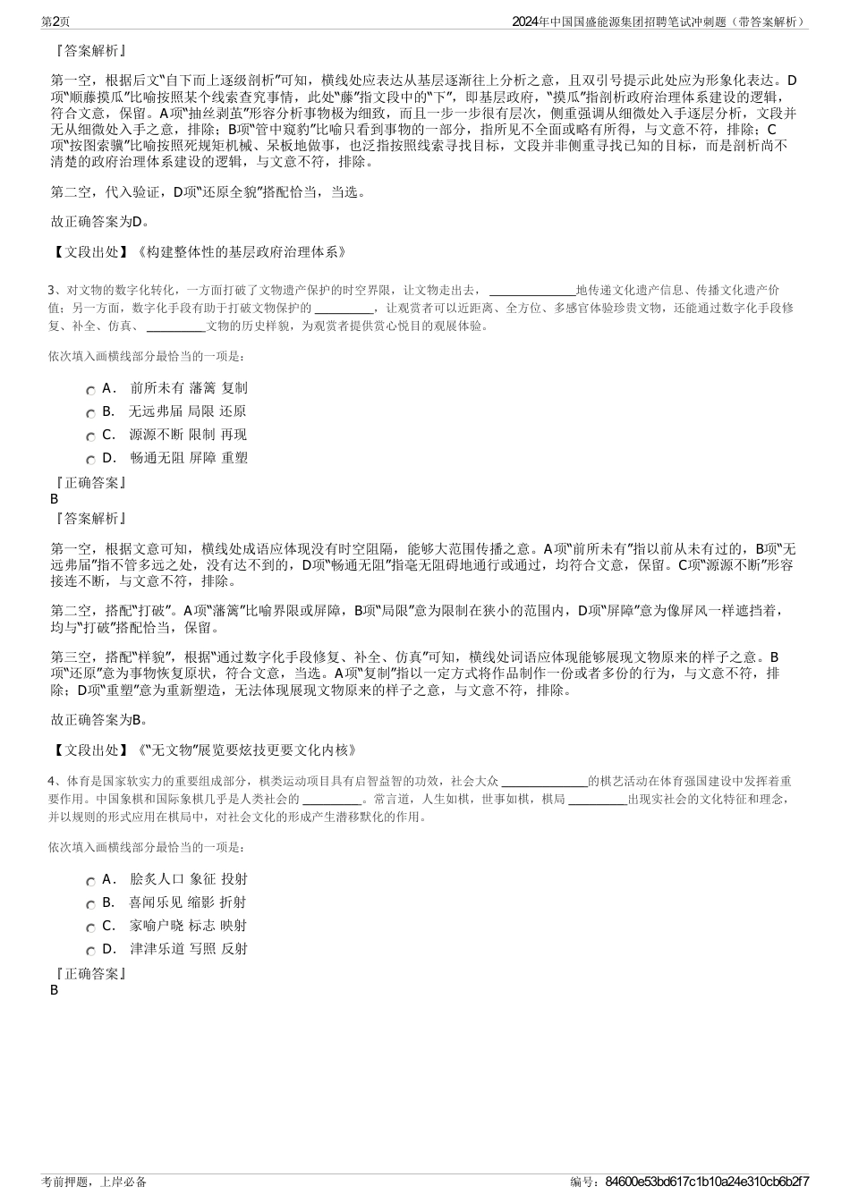 2024年中国国盛能源集团招聘笔试冲刺题（带答案解析）_第2页