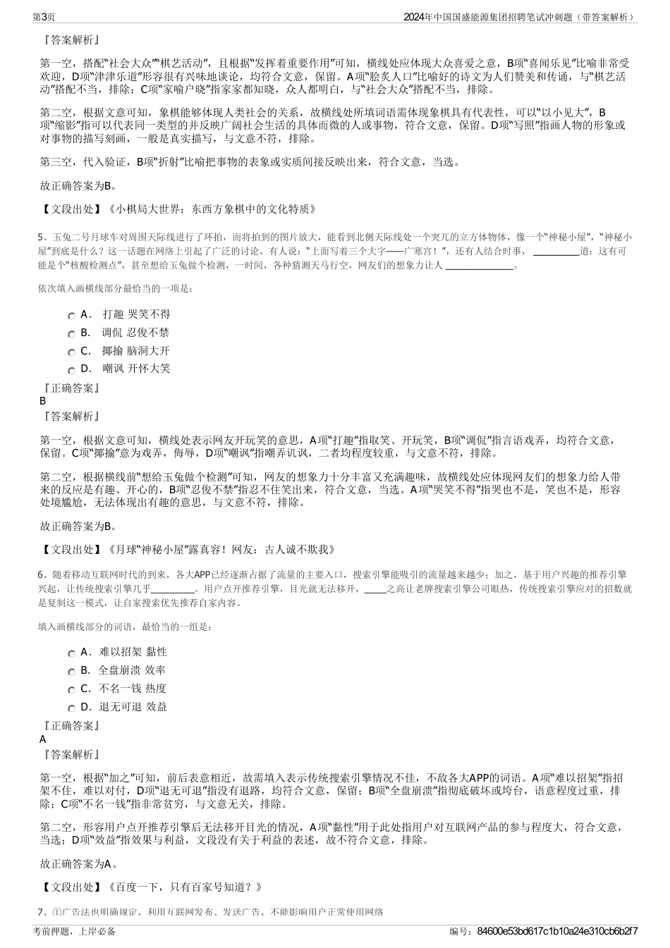 2024年中国国盛能源集团招聘笔试冲刺题（带答案解析）_第3页