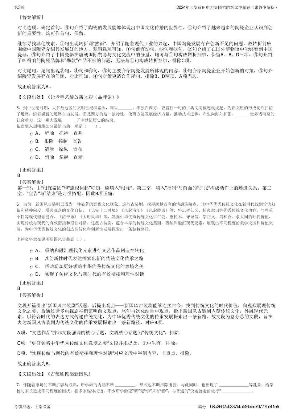 2024年西安蓝田电力集团招聘笔试冲刺题（带答案解析）_第3页