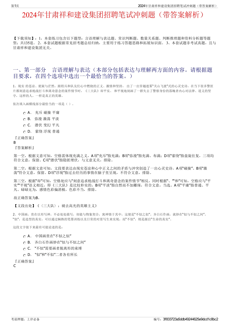 2024年甘肃祥和建设集团招聘笔试冲刺题（带答案解析）_第1页