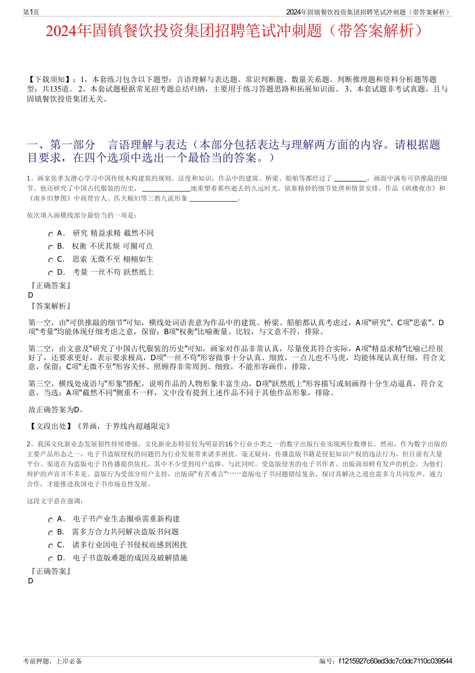 2024年固镇餐饮投资集团招聘笔试冲刺题（带答案解析）_第1页