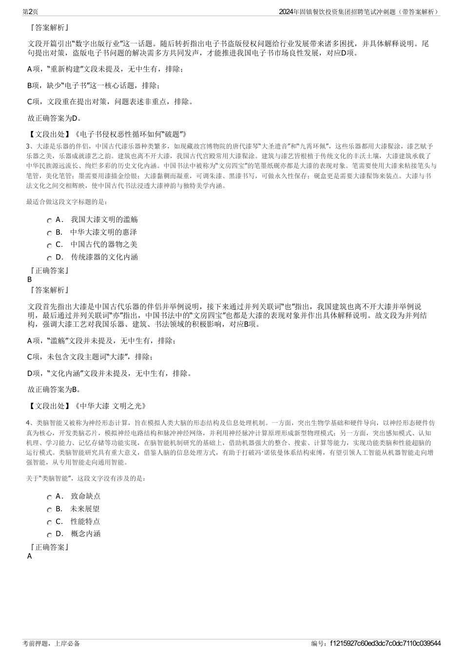 2024年固镇餐饮投资集团招聘笔试冲刺题（带答案解析）_第2页