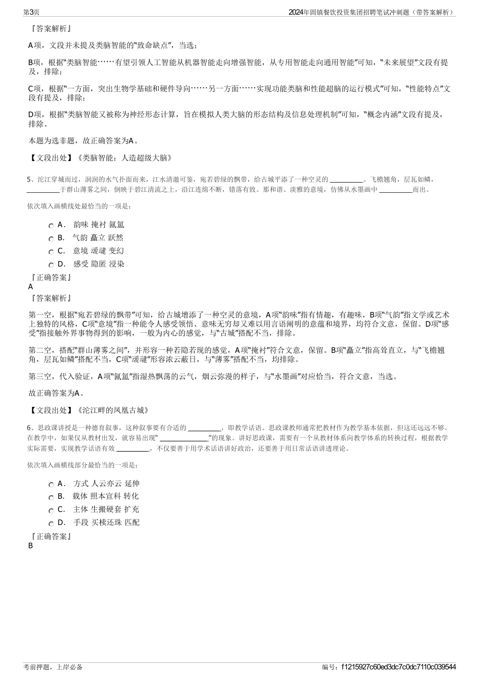 2024年固镇餐饮投资集团招聘笔试冲刺题（带答案解析）_第3页